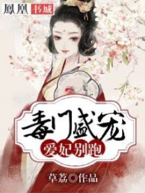 毒门盛宠:爱妃别跑