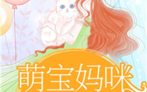萌宝妈咪要自强（安宁，顾程远）小说在哪里可以看