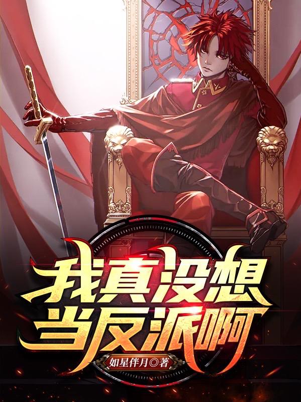 我真没想当反派啊