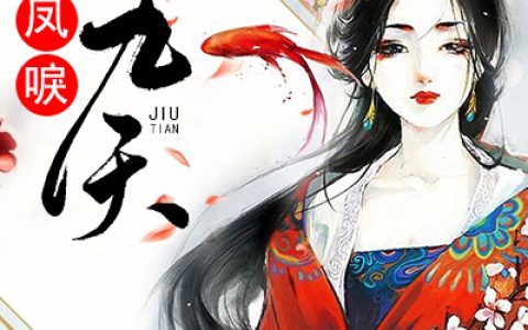 小说聂青婉,祝一楠《凤唳九天》在线全文免费阅读