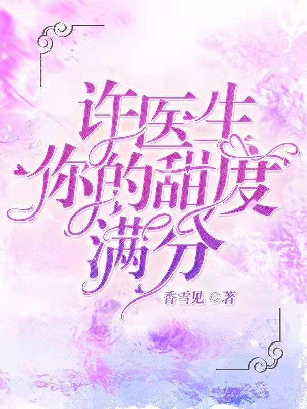 许医生,你的甜度满分