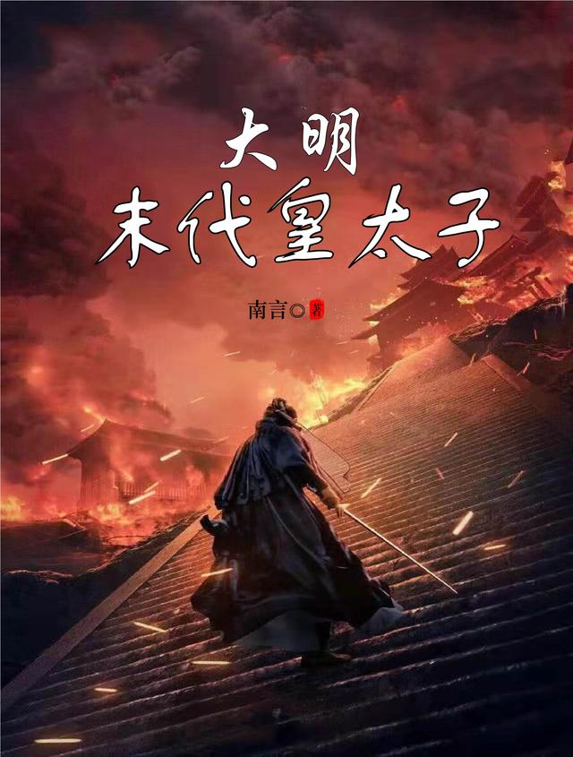 大明末代皇太子