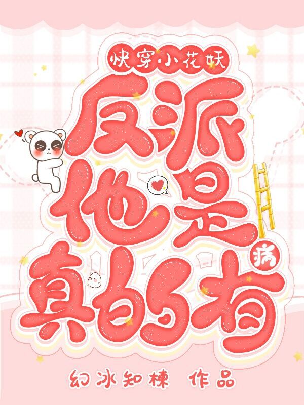 快穿小花妖:反派他是真的有病