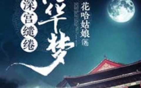 《深宫缱绻惊华梦》小说最新章节，杜挽秋,何影怜全文免费在线阅读