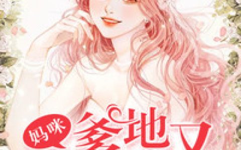 《妈咪，爹地又偷吃了！》小说最新章节，林涵雨,赵依晴全文免费在线阅读