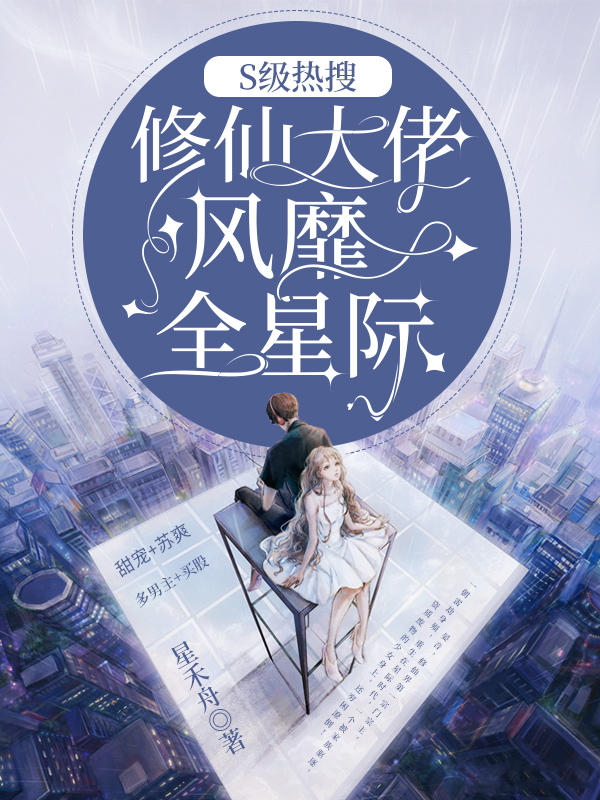 S级热搜:修仙大佬风靡全星际
