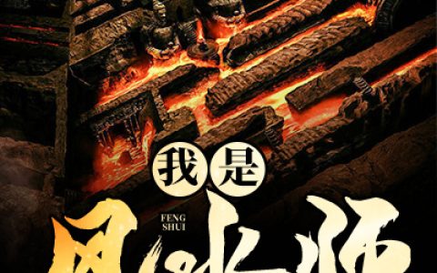 你是我的女主角《我是风水师》陈年,王茗茗小说免费阅读