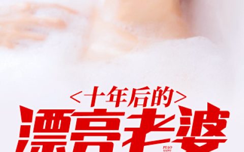 《十年后的漂亮老婆》声名狼藉大先生小说免费阅读全文，江风,白露小说最新章节