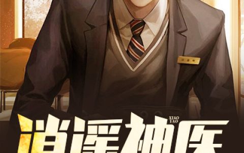 《逍遥神医混都市》五灵威力小说免费阅读全文，李汉唐,顾嫣然小说最新章节