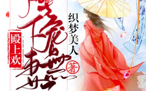 《殿上欢：陛下宠妻无度》织梦美人小说免费阅读全文，沈卿颜,温墨晟小说最新章节