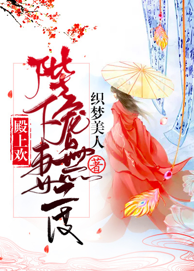 殿上欢:陛下宠妻无度