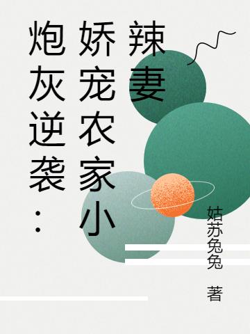 炮灰逆袭:娇宠农家小辣妻