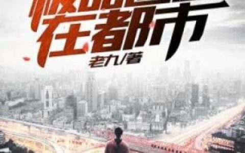 极品医圣在都市最新章节，张帆,陈乔全文免费阅读