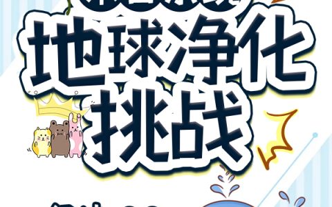 末日系统：地球净化挑战凌羽，末日系统：地球净化挑战小说免费阅读