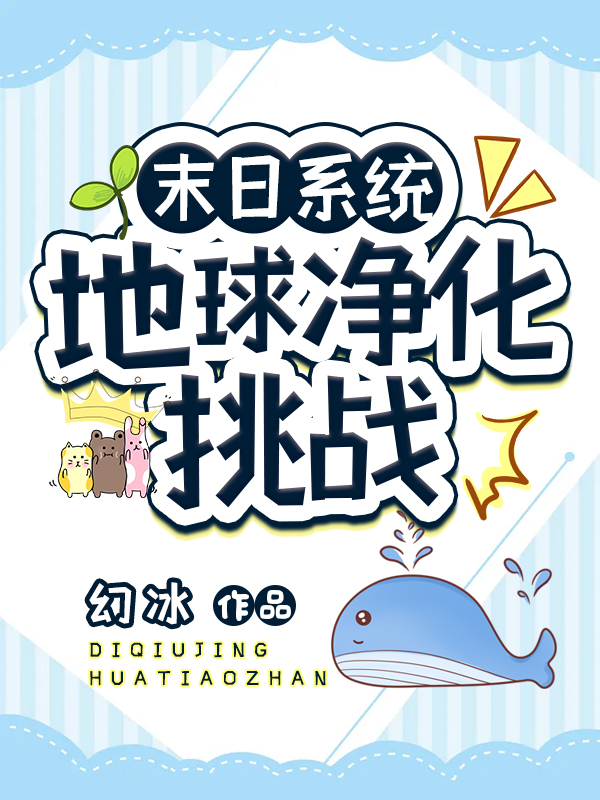 末日系统:地球净化挑战