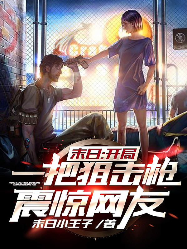 末日:开局一把狙击枪 震惊网友