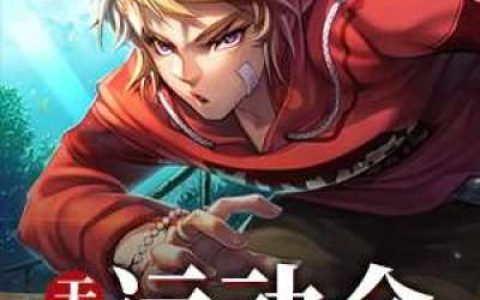 《天庭运动会》绝世大忽悠小说免费阅读全文，李青玄,王丽小说最新章节