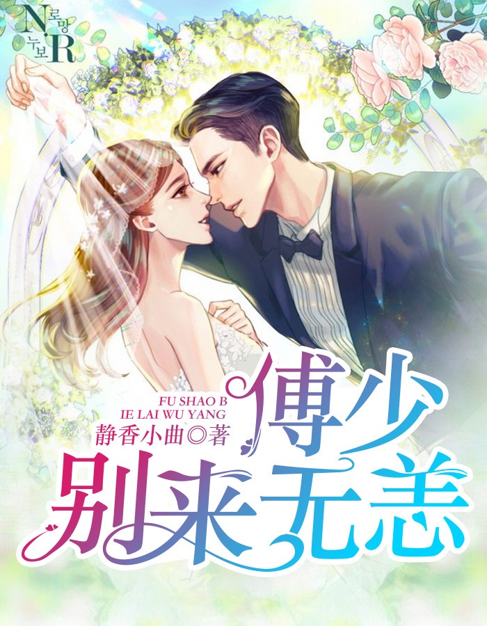 傅少,别来无恙