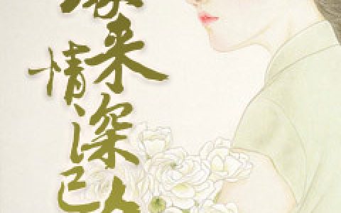 傅景致,祝梦莹《缘来情深已久》欧耶小说免费阅读全文