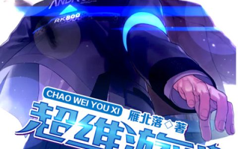 雁北落《超维游戏》段承,陆晓莲小说免费阅读