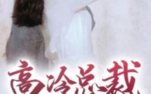 高冷总裁爱上我最新章节,颜唯,吴老狗小说免费阅读