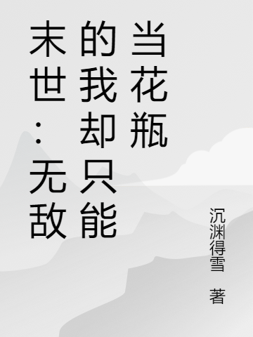 末世:无敌的我却只能当花瓶