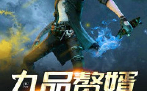 楚子羽,萧冷忆《九品赘婿》小说全文免费阅读