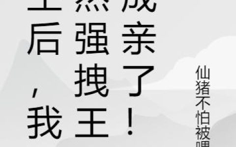 重生后，我竟然强拽王爷成亲了！最新章节，燕千月,冯书萱全文免费阅读