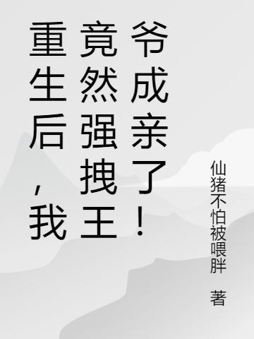 重生后,我竟然强拽王爷成亲了!