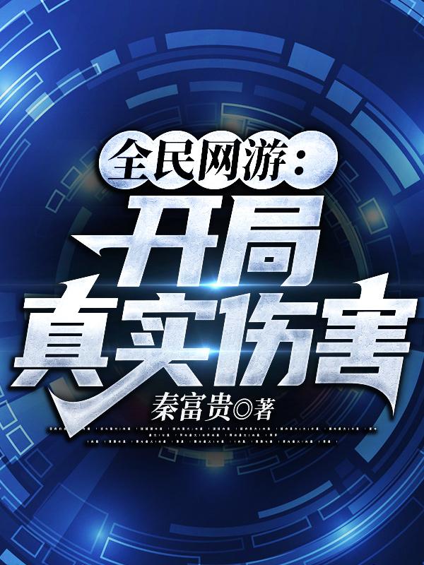全民网游:开局真实伤害