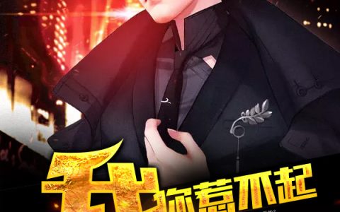 熙墨《我！你惹不起》池瑶,池墨小说免费阅读