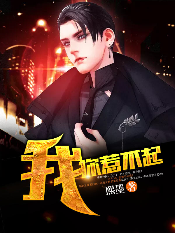 我!你惹不起