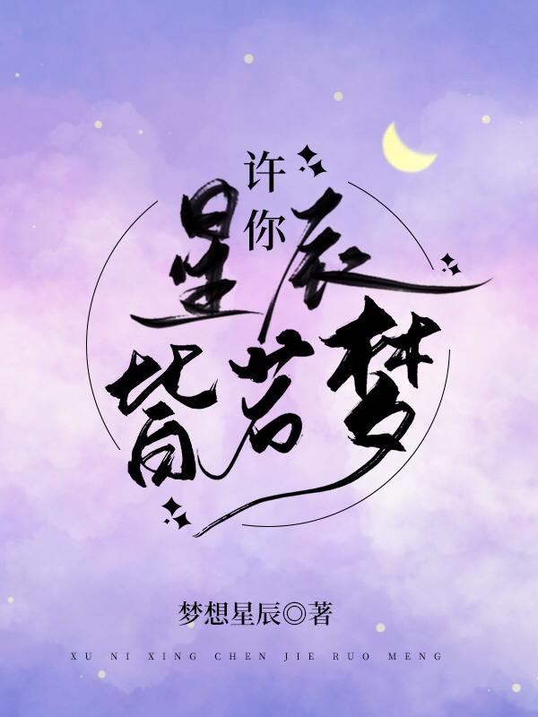 许你星辰皆若梦