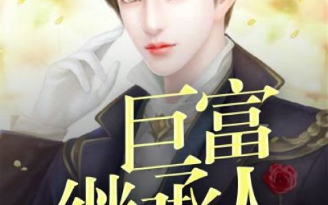 继承者《巨富继承人》李天昊,赵佳美小说免费阅读