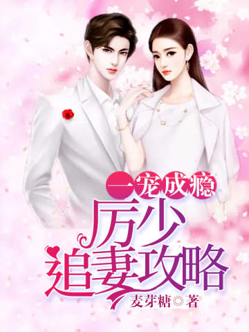 一宠成瘾:厉少追妻攻略