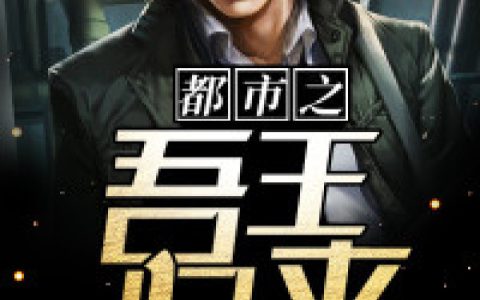 严妍,余辉小说免费阅读全文，《都市之吾王归来》最新章节免费阅读