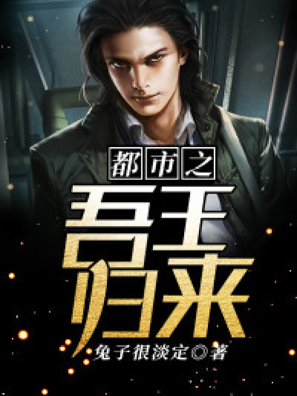 都市之吾王归来