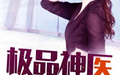 小说萧意,何青溪《极品神医》在线全文免费阅读