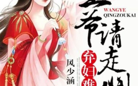 弃妇难宠，王爷请走开（楚熠宸,白若离）小说在哪里可以看