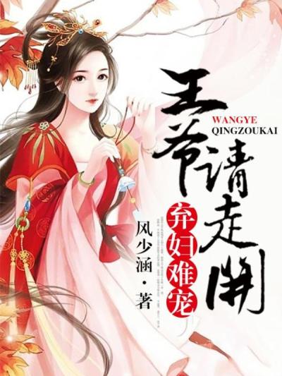 弃妇难宠,王爷请走开
