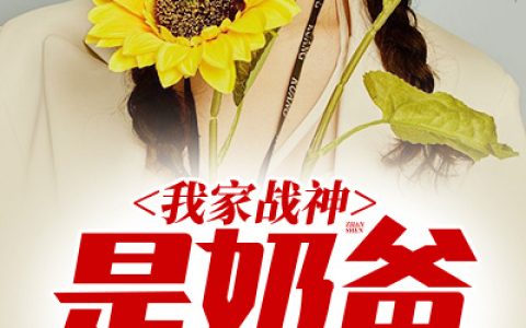 《我家战神是奶爸》雪照云光小说免费阅读全文，秦霜,白泽小说最新章节