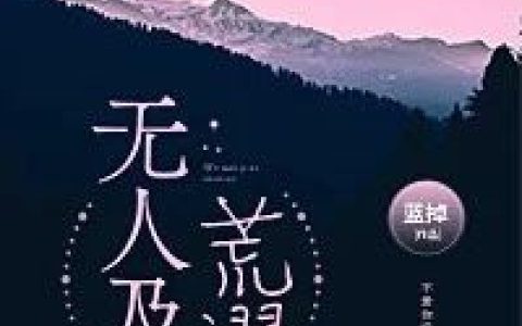 《无人及你荒谬》(沈蒽柔易淮先)沈蒽柔易淮先抖音小说免费阅读