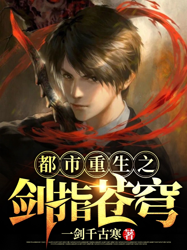 都市重生之剑指苍穹