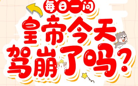 每日一问，皇帝今天驾崩了吗？周贵嫔,容妃，每日一问，皇帝今天驾崩了吗？小说免费阅读