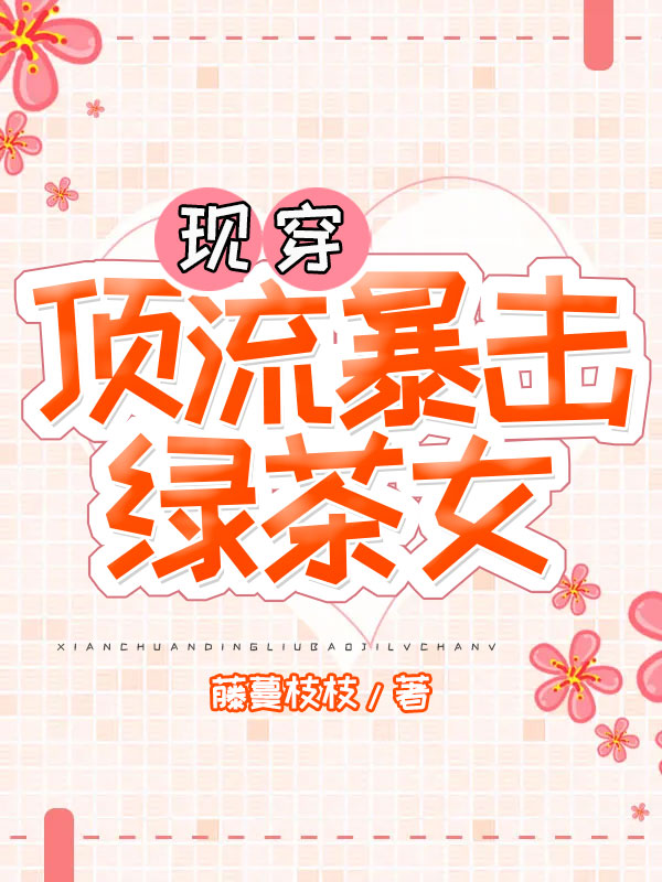 现穿:顶流暴击绿茶女