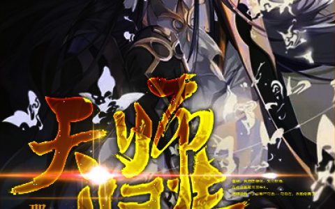 小说《天师归来》吴秀,董名姝完整版免费阅读