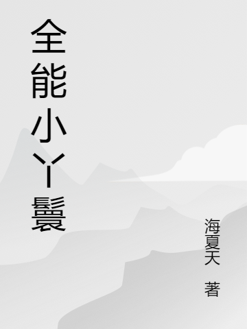全能小丫鬟