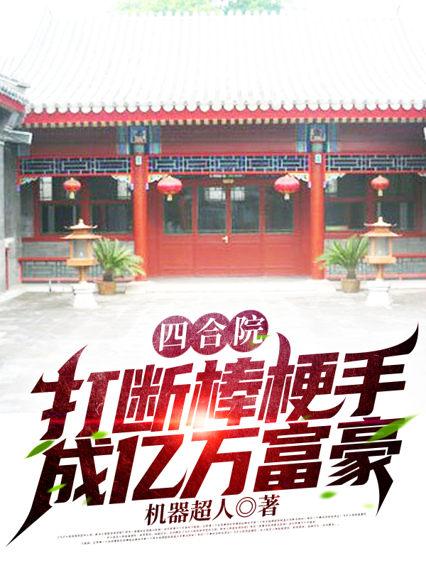 四合院:打断棒梗手,成亿万富豪