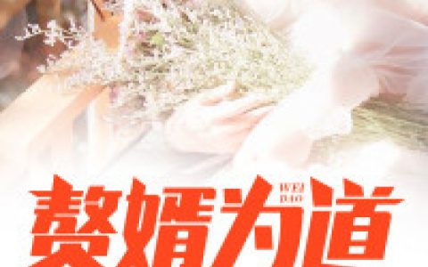 秦林,苏颖小说免费阅读全文，《赘婿为道》最新章节免费阅读