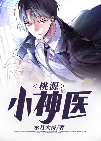 桃源小神医\/桃源小神医